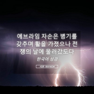 Picture 05 - 시편 78:9 KOR - 에브라임 자손은 병기를 갖추며 활을 - Bible Verse Picture