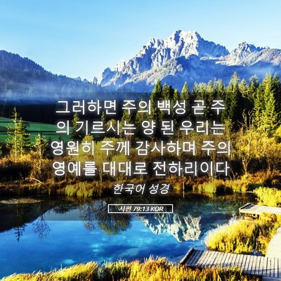 Picture 05 - 시편 79:13 KOR - 그러하면 주의 백성 곧 주의 - Bible Verse Picture