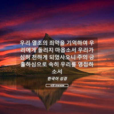 Picture 05 - 시편 79:8 KOR - 우리 열조의 죄악을 기억하여 - Bible Verse Picture