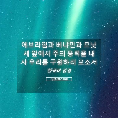 Picture 05 - 시편 80:2 KOR - 에브라임과 베냐민과 므낫세 앞에서 - Bible Verse Picture