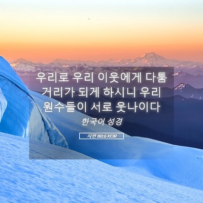 Picture 05 - 시편 80:6 KOR - 우리로 우리 이웃에게 다툼거리가 - Bible Verse Picture
