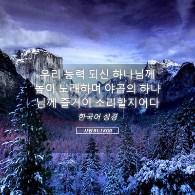 Picture 05 - 시편 81:1 KOR - 우리 능력 되신 하나님께 높이 - Bible Verse Picture