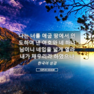 Picture 05 - 시편 81:10 KOR - 나는 너를 애굽 땅에서 인도하여 낸 - Bible Verse Picture