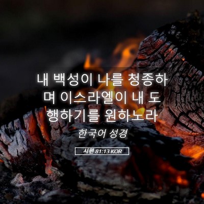 Picture 05 - 시편 81:13 KOR - 내 백성이 나를 청종하며 이스라엘이 - Bible Verse Picture