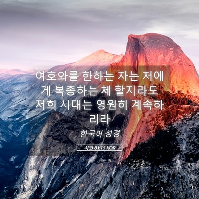 Picture 05 - 시편 81:15 KOR - 여호와를 한하는 자는 저에게 - Bible Verse Picture