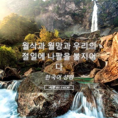 Picture 05 - 시편 81:3 KOR - 월삭과 월망과 우리의 절일에 나팔을 - Bible Verse Picture