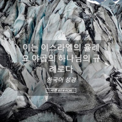 Picture 05 - 시편 81:4 KOR - 이는 이스라엘의 율례요 야곱의 - Bible Verse Picture