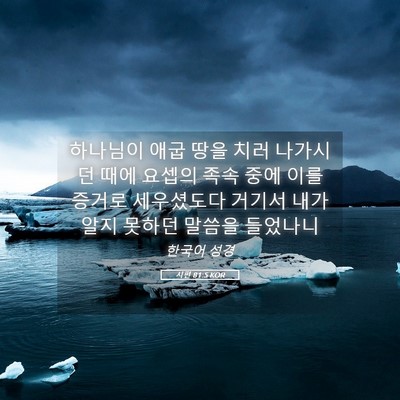 Picture 05 - 시편 81:5 KOR - 하나님이 애굽 땅을 치러 나가시던 - Bible Verse Picture
