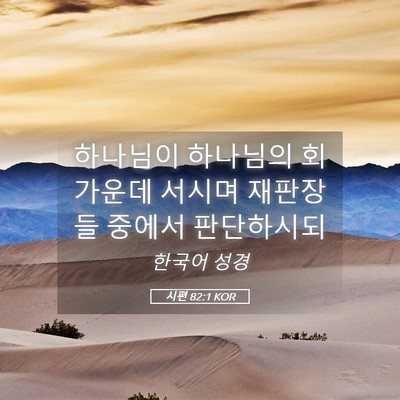 Picture 05 - 시편 82:1 KOR - 하나님이 하나님의 회 가운데 서시며 - Bible Verse Picture