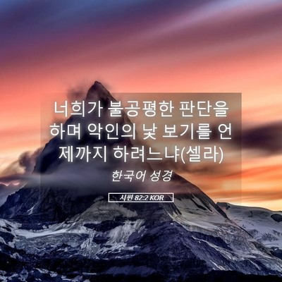 Picture 05 - 시편 82:2 KOR - 너희가 불공평한 판단을 하며 악인의 - Bible Verse Picture