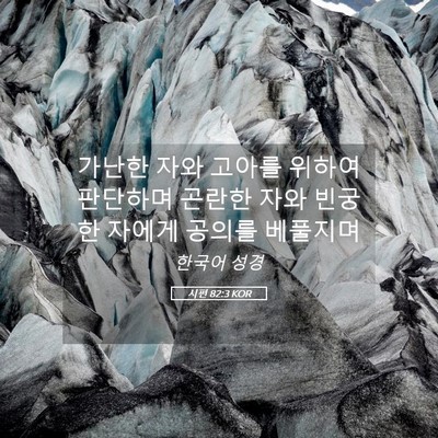 Picture 05 - 시편 82:3 KOR - 가난한 자와 고아를 위하여 판단하며 - Bible Verse Picture