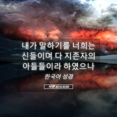 Picture 05 - 시편 82:6 KOR - 내가 말하기를 너희는 신들이며 다 - Bible Verse Picture