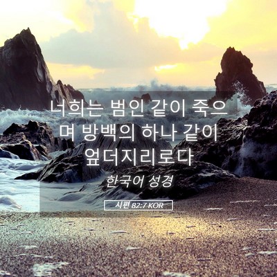 Picture 05 - 시편 82:7 KOR - 너희는 범인 같이 죽으며 방백의 - Bible Verse Picture