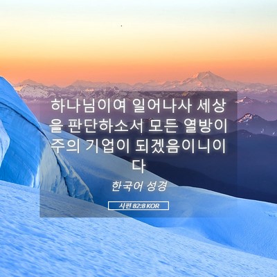 Picture 05 - 시편 82:8 KOR - 하나님이여 일어나사 세상을 - Bible Verse Picture