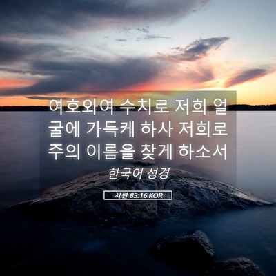 Picture 05 - 시편 83:16 KOR - 여호와여 수치로 저희 얼굴에 가득케 - Bible Verse Picture