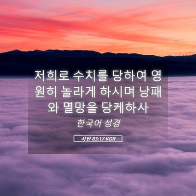 Picture 05 - 시편 83:17 KOR - 저희로 수치를 당하여 영원히 놀라게 - Bible Verse Picture