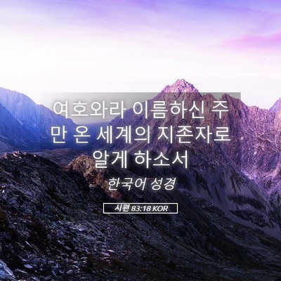Picture 05 - 시편 83:18 KOR - 여호와라 이름하신 주만 온 세계의 - Bible Verse Picture
