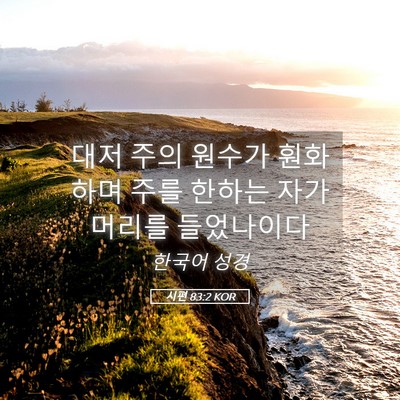 Picture 05 - 시편 83:2 KOR - 대저 주의 원수가 훤화하며 주를 - Bible Verse Picture