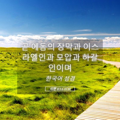 Picture 05 - 시편 83:6 KOR - 곧 에돔의 장막과 이스라엘인과 - Bible Verse Picture