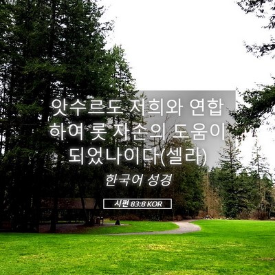 Picture 05 - 시편 83:8 KOR - 앗수르도 저희와 연합하여 롯 자손의 - Bible Verse Picture
