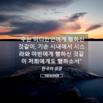 Picture 05 - 시편 83:9 KOR - 