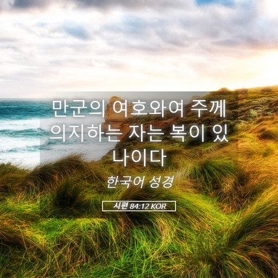 Picture 05 - 시편 84:12 KOR - 만군의 여호와여 주께 의지하는 자는 - Bible Verse Picture