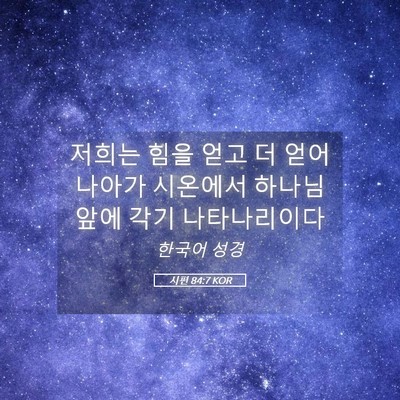 Picture 05 - 시편 84:7 KOR - 저희는 힘을 얻고 더 얻어 나아가 - Bible Verse Picture