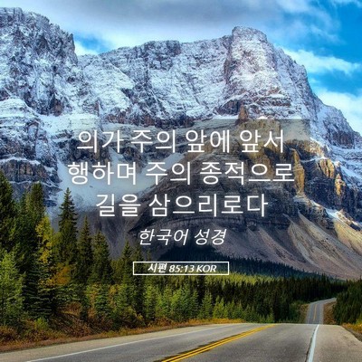Picture 05 - 시편 85:13 KOR - 의가 주의 앞에 앞서 행하며 주의 - Bible Verse Picture