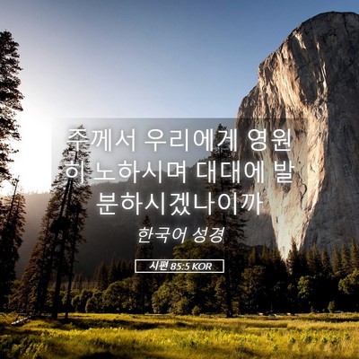 Picture 05 - 시편 85:5 KOR - 주께서 우리에게 영원히 노하시며 - Bible Verse Picture