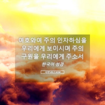 Picture 05 - 시편 85:7 KOR - 여호와여 주의 인자하심을 우리에게 - Bible Verse Picture