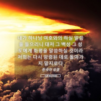 Picture 05 - 시편 85:8 KOR - 내가 하나님 여호와의 하실 말씀을 - Bible Verse Picture