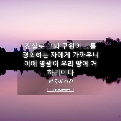Picture 05 - 시편 85:9 KOR - 진실로 그의 구원이 그를 경외하는 - Bible Verse Picture