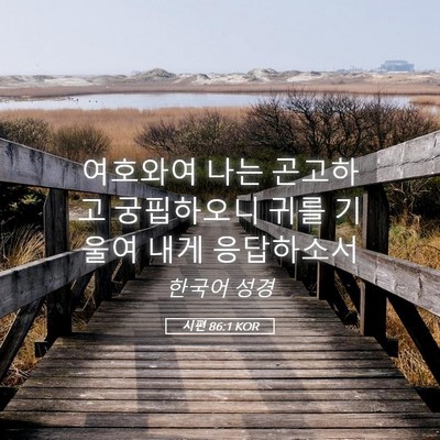 Picture 05 - 시편 86:1 KOR - 여호와여 나는 곤고하고 궁핍하오니 - Bible Verse Picture