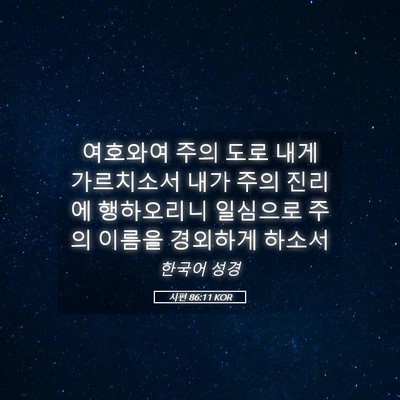 Picture 05 - 시편 86:11 KOR - 여호와여 주의 도로 내게 가르치소서 - Bible Verse Picture