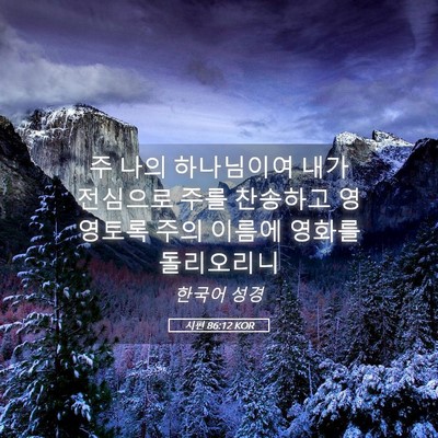 Picture 05 - 시편 86:12 KOR - 주 나의 하나님이여 내가 전심으로 - Bible Verse Picture