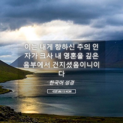 Picture 05 - 시편 86:13 KOR - 이는 내게 향하신 주의 인자가 크사 - Bible Verse Picture