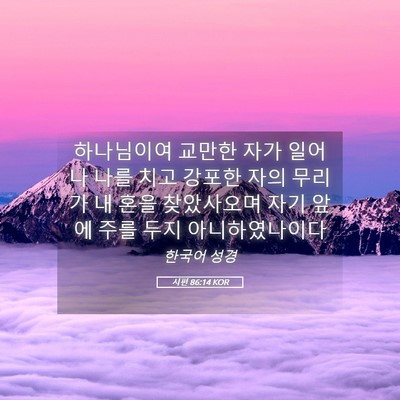 Picture 05 - 시편 86:14 KOR - 하나님이여 교만한 자가 일어나 나를 - Bible Verse Picture