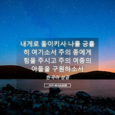 Picture 05 - 시편 86:16 KOR - 내게로 돌이키사 나를 긍휼히 - Bible Verse Picture