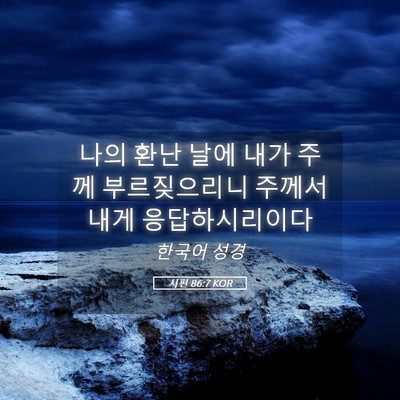 Picture 05 - 시편 86:7 KOR - 나의 환난 날에 내가 주께 - Bible Verse Picture