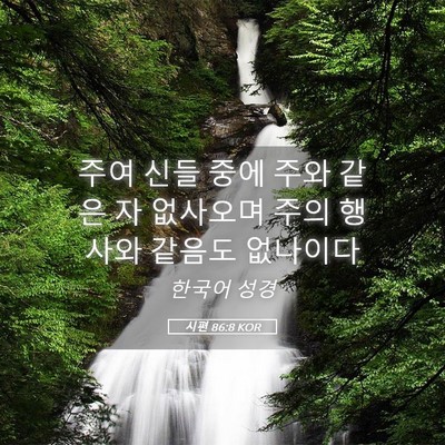 Picture 05 - 시편 86:8 KOR - 주여 신들 중에 주와 같은 자 - Bible Verse Picture