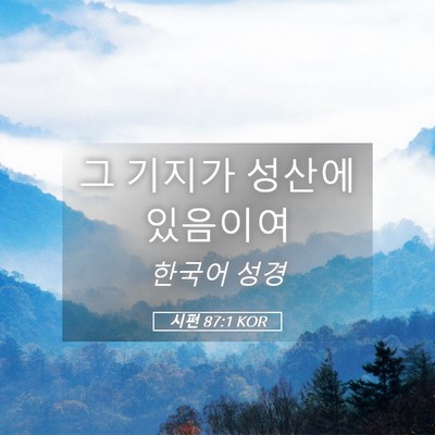 Picture 05 - 시편 87:1 KOR - 그 기지가 성산에 - Bible Verse Picture