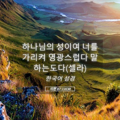 Picture 05 - 시편 87:3 KOR - 하나님의 성이여 너를 가리켜 - Bible Verse Picture