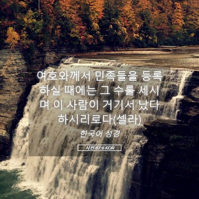 Picture 05 - 시편 87:6 KOR - 여호와께서 민족들을 등록하실 - Bible Verse Picture