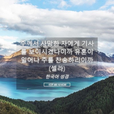 Picture 05 - 시편 88:10 KOR - 주께서 사망한 자에게 기사를 - Bible Verse Picture