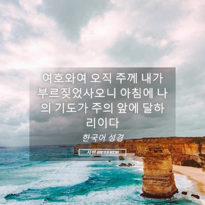 Picture 05 - 시편 88:13 KOR - 여호와여 오직 주께 내가 - Bible Verse Picture