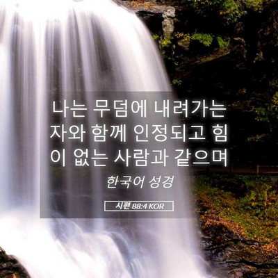 Picture 05 - 시편 88:4 KOR - 나는 무덤에 내려가는 자와 함께 - Bible Verse Picture