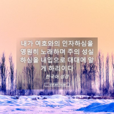 Picture 05 - 시편 89:1 KOR - 내가 여호와의 인자하심을 영원히 - Bible Verse Picture