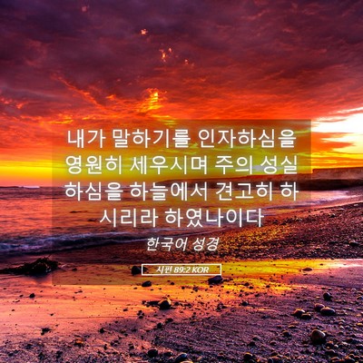 Picture 05 - 시편 89:2 KOR - 내가 말하기를 인자하심을 영원히 - Bible Verse Picture