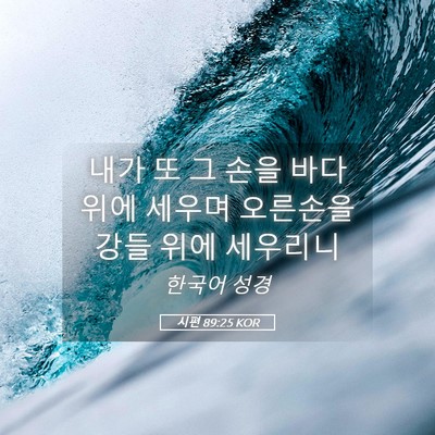 Picture 05 - 시편 89:25 KOR - 내가 또 그 손을 바다 위에 세우며 - Bible Verse Picture