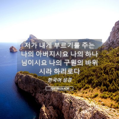 Picture 05 - 시편 89:26 KOR - 저가 내게 부르기를 주는 나의 - Bible Verse Picture